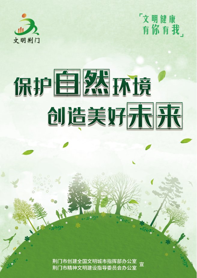 创造|文明健康 有你有我丨保护自然环境 创造美好未来