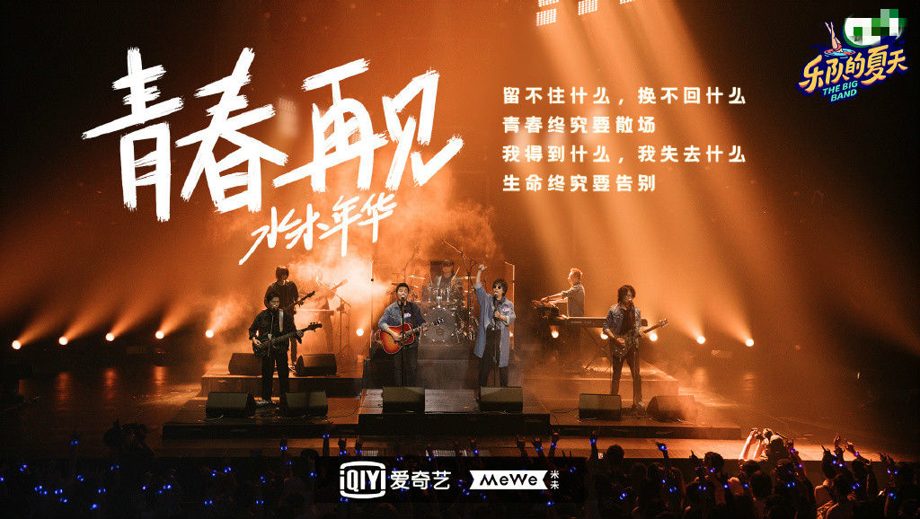 发文|水木年华《乐队的夏天》第二季首轮遭淘汰,缪杰发文回应