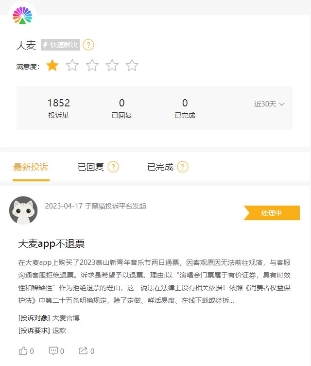 顽疾难除！大麦网拒不退款被大量投诉