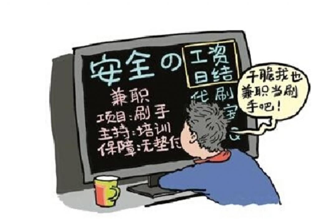  央视|央视曝光的这些刷单兼职骗局，你中招了吗？