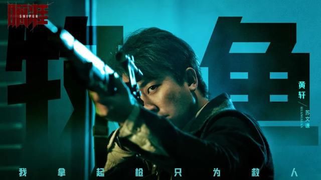 瞄准|一场对决、两名狙击手、三条线索