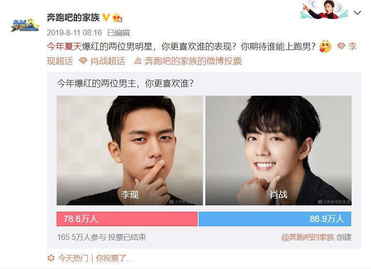 终于|肖战和李现录制跑男你选谁看到投票结果他终于来了