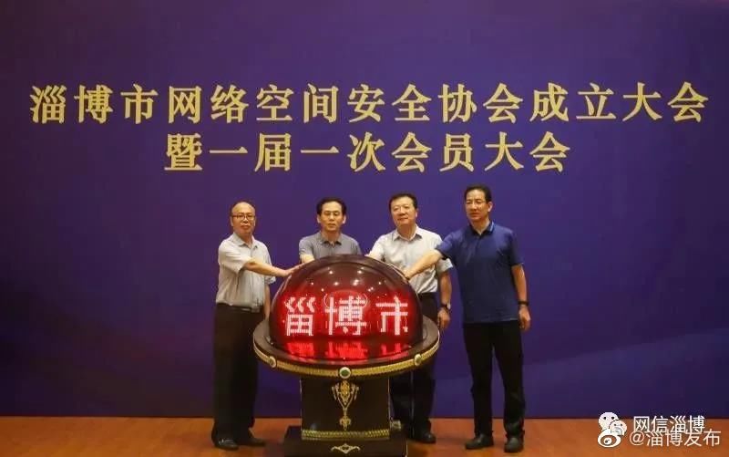 协会|淄博市网络空间安全协会成立