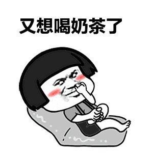 大全|秋天的第一杯奶茶图片表情包大全!秋天第一杯奶茶是什么梗 朋友圈秋天第一杯奶茶52块钱