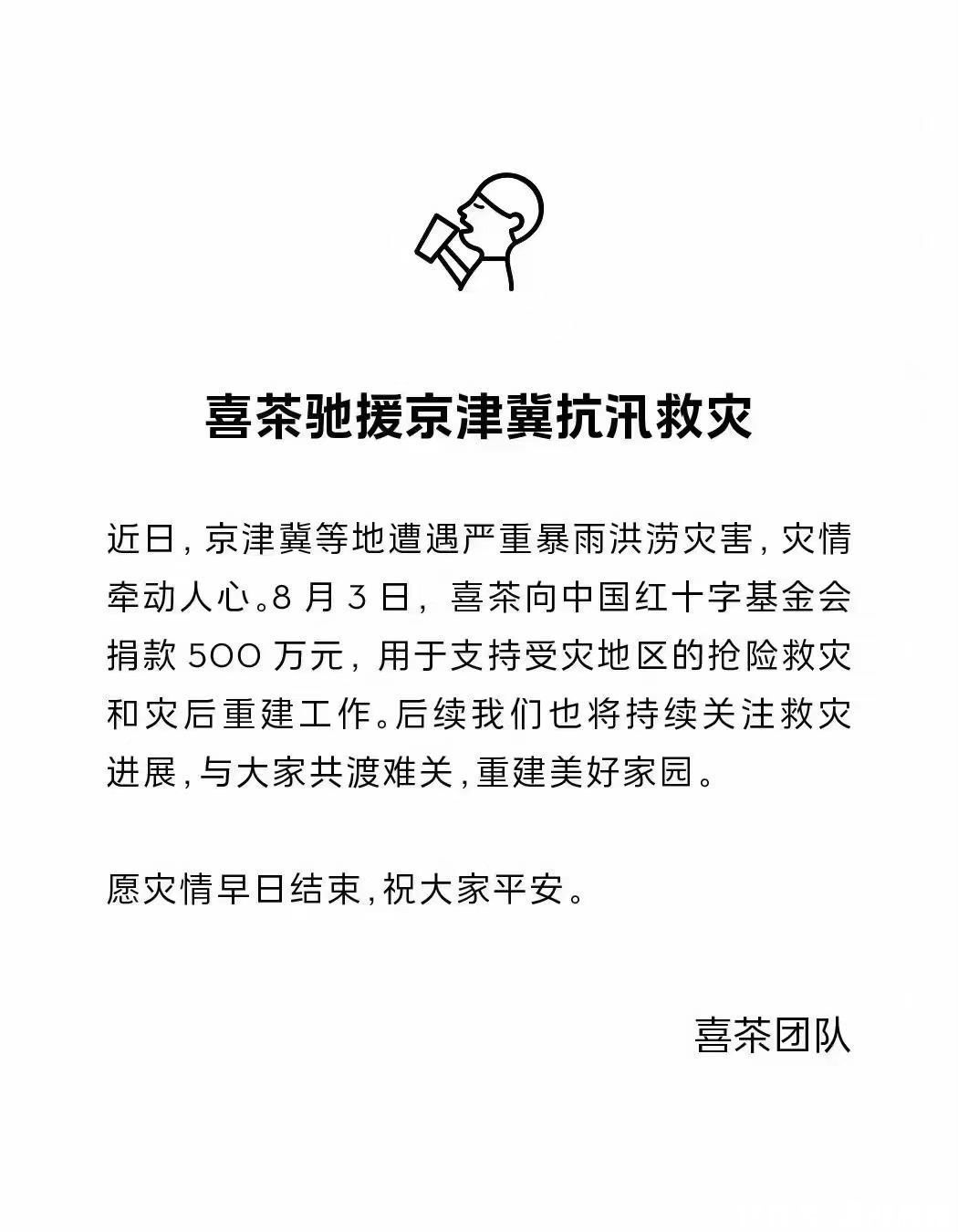 持续更新！喜茶、蜜雪冰城等多家茶企捐款援助京津冀等地防汛救灾