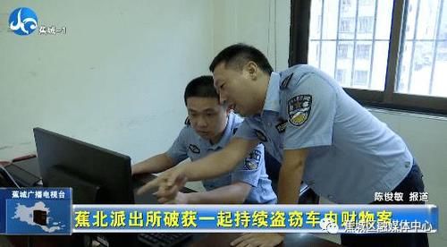 破获|惯犯落网！涉案近万元！蕉北派出所成功破获一起持续盗窃车内财物案