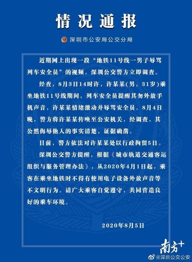  视频|视频丨深圳男子辱骂地铁安保员惹众怒，警方依法行拘5日