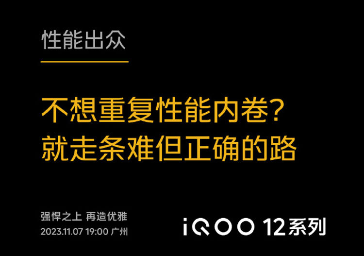对标小米14，iQOO 12官宣定档11月7日，称不要“重复性能内卷”