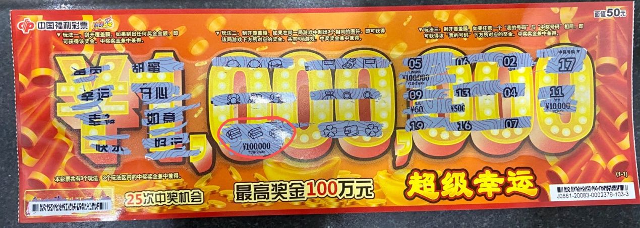 日照|10万元变20万元!日照彩友刮刮乐“超级幸运”彩票中奖
