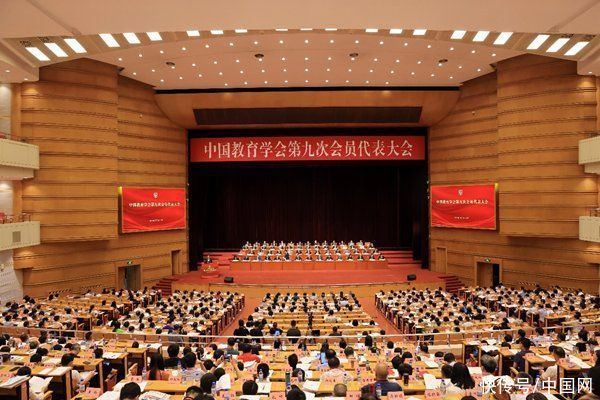 中国教育学会第九次会员代表大会在京召开