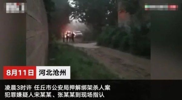 杀害|河北任丘12岁女孩遭绑架杀害，嫌疑人凌晨被押解进村指认现场