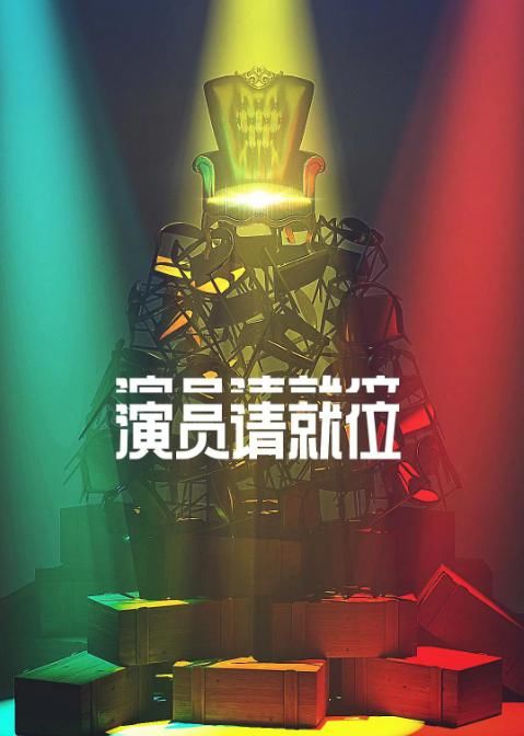  演员|郭敬明参加《演员请就位2》，是来选妃的？