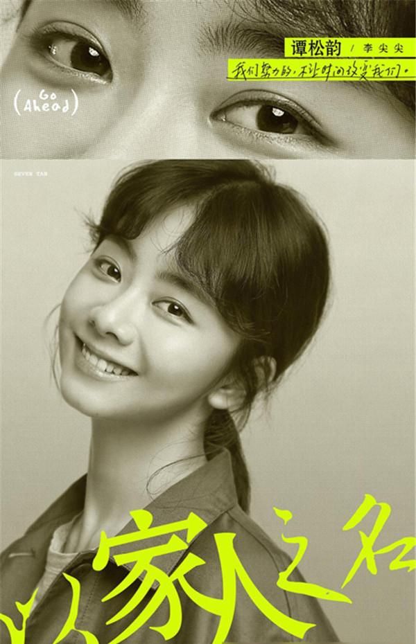  开播|谭松韵《以家人之名》开播 李尖尖上线