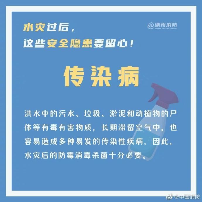  留心|水灾过后，这些安全隐患要留心！