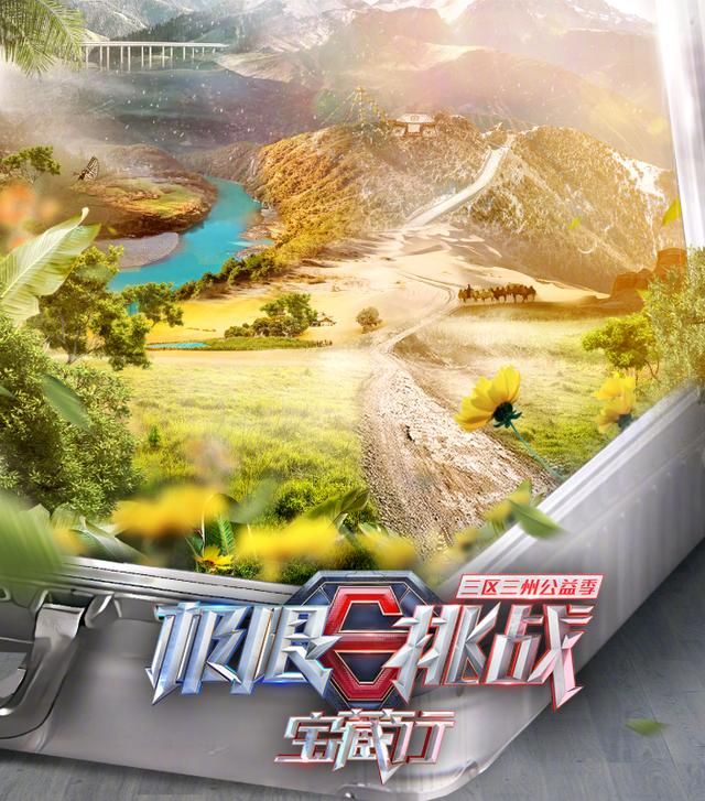  接档|《极挑》收官后，《极限挑战宝藏行》接档，看到路透等不及了