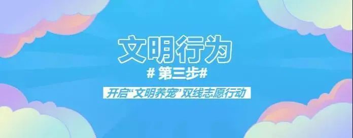 文明|“益”起文明养宠，看看顾村这个社区是怎么做的