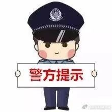 电信网络诈|净网2020网警提醒丨“四要四不六一律”要牢记