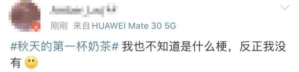 朋友|“秋天的第一杯奶茶”是什么梗?朋友圈里都在发!