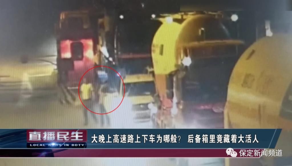  后备箱|大晚上高速路上下车为哪般？后备箱里竟藏着大活人！