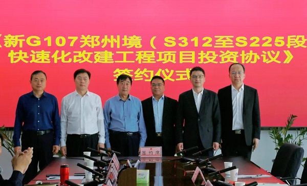 总投资161亿元，新G107郑州境快速化改建工程签约