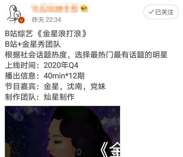  B站|金星全新综艺定档，《金新秀》团队打造，沈南回归，还有新人加盟