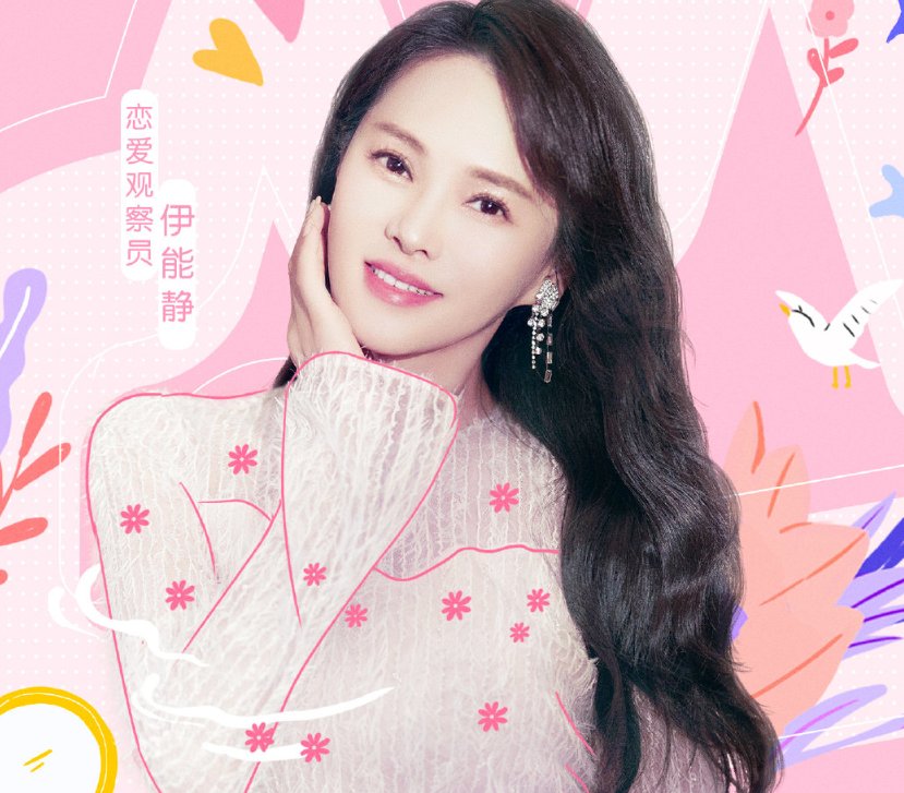  阵容|郑爽官宣加盟恋爱节目，嘉宾阵容豪华，伊能静黄圣依同框让人期待