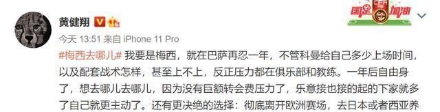  转会|黄健翔：我要是梅西，就在巴萨再忍一年，之后自由身想去哪去哪