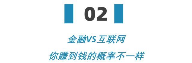  VS|干金融年薪百万 VS 搞互联网财务自由，年轻人到底选哪个行业更赚钱？