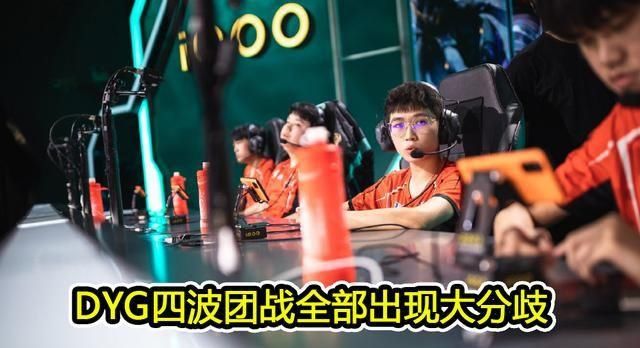  DYG|DYG成为夺冠最大热门，但拖米直言DYG存在重大隐患，能赢都是奇迹