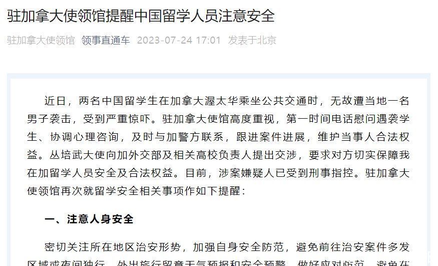 中国驻加拿大使领馆紧急提醒：中国留学人员注意安全