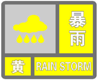 成都更新为暴雨黄色预警信号！