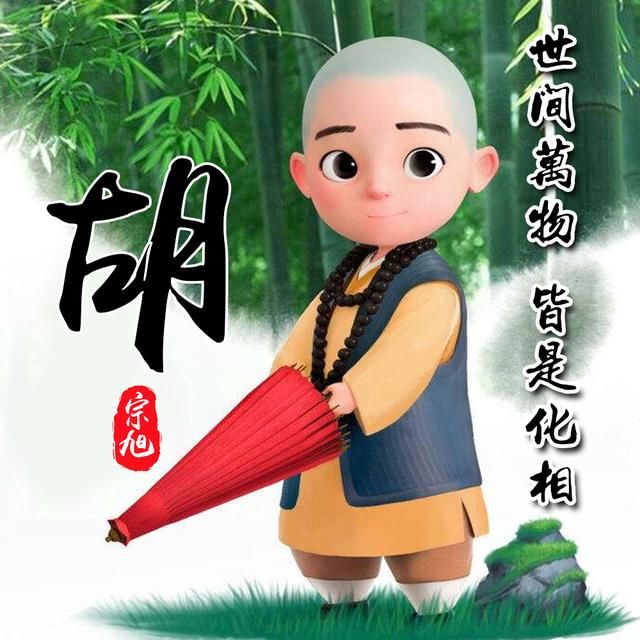 竹林|可爱小和尚姓氏头像，一共14张，中国风竹林背景