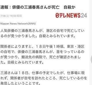  刷新|刷新翻看我关注实时疫情日本人气演员三浦春马被发现死于家中，去世前最后一条动态曝光