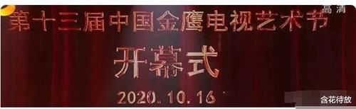  金鹰|金鹰你肿么了？宋威龙翻车，张萌像馒头，只有她扛住了一切！