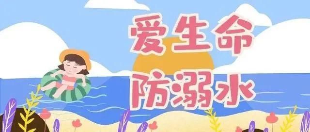  学生|暑期来临，各位学生和家长都做足安全预防了吗？