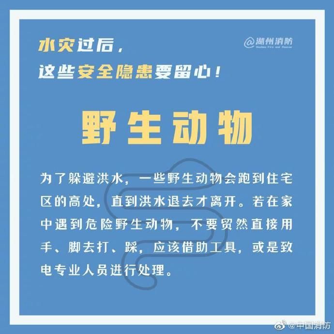  留心|水灾过后，这些安全隐患要留心！