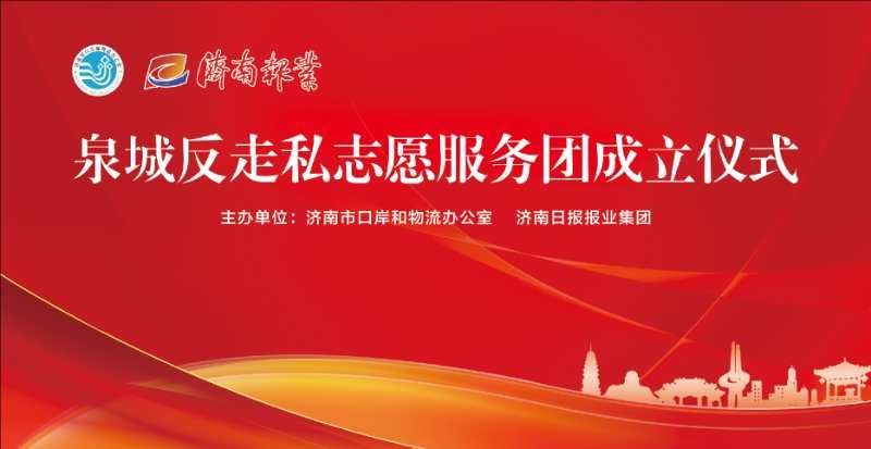 泉城|深入社会各个层面宣传反走私！泉城反走私志愿服务团成立！