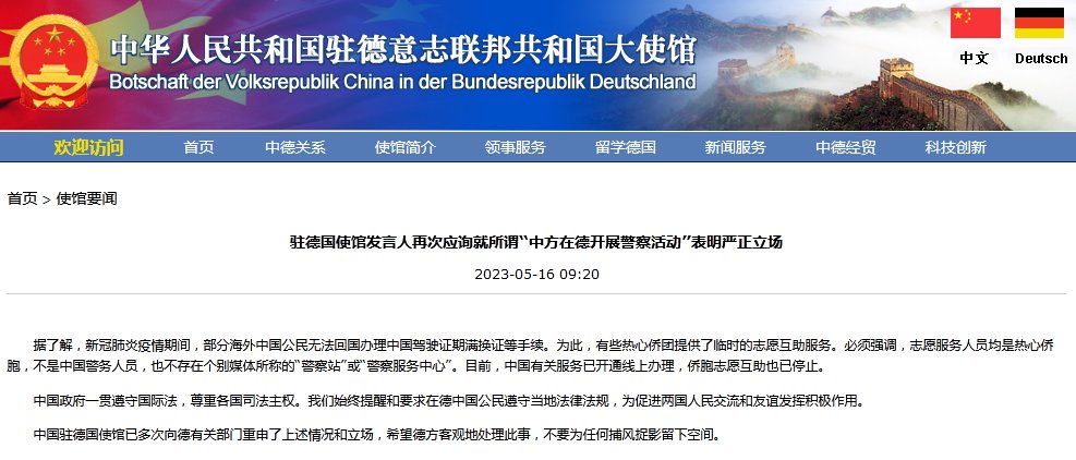 中国驻德国使馆发言人再次应询就所谓“中方在德开展警察活动”表明严正立场