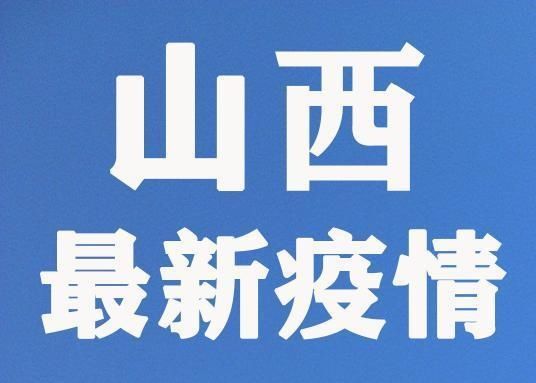 境外输入|2020年8月1日山西省新型冠状病毒肺炎疫情情况