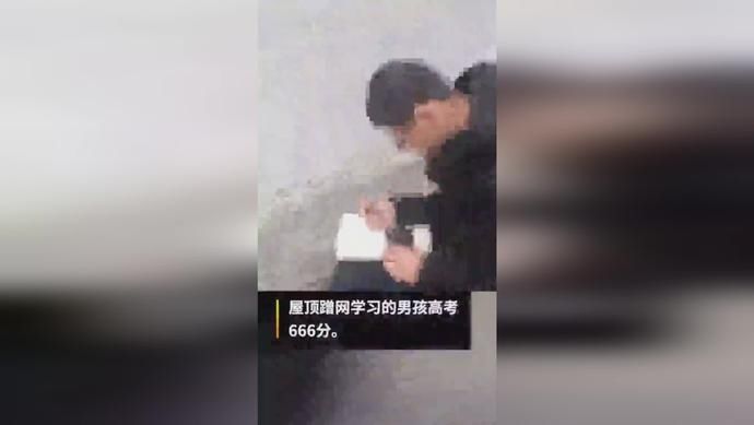  电子科技大|还记得在楼顶寒风中蹭网的“屋顶男孩”吗？他考了666！