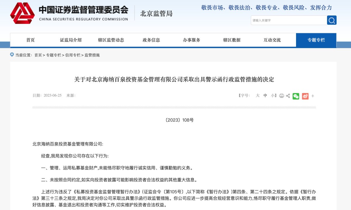 歌手胡海泉创立的私募海泉基金被出具警示函，双双回应