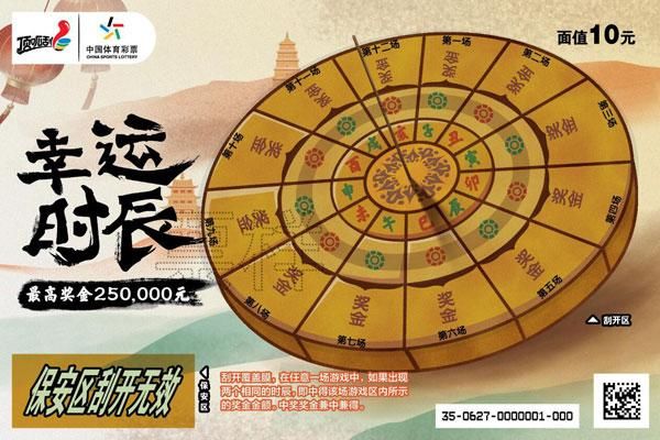 大熊猫|体彩两款即开新票“大熊猫”、“幸运时辰”全国上市