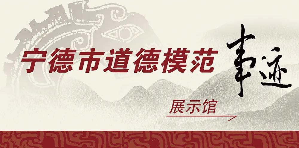  寿宁|宁德市道德模范名单已公布，寿宁多名优秀模范上榜！