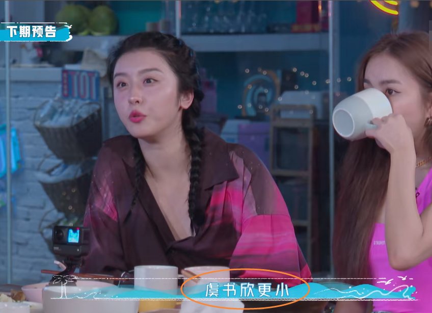  变化|黄明昊称虞书欣有点做作，赵小棠表情变化引关注，关系如何很明显