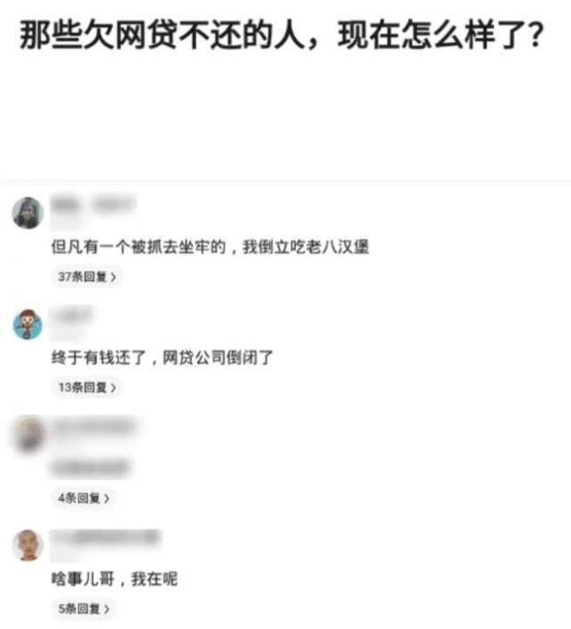 网贷|“那些欠网贷不还的人，现在怎么样了？”公司倒闭？哈哈哈哈哈