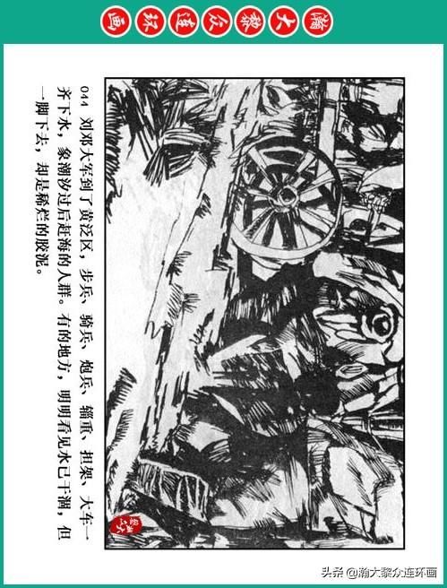 大黎|瀚大黎众|将帅传奇连环画《千里跃进大别册——刘伯承元帅传奇》