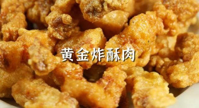  黄金|简单又美味的黄金炸酥肉，酥脆可口，上桌就抢光