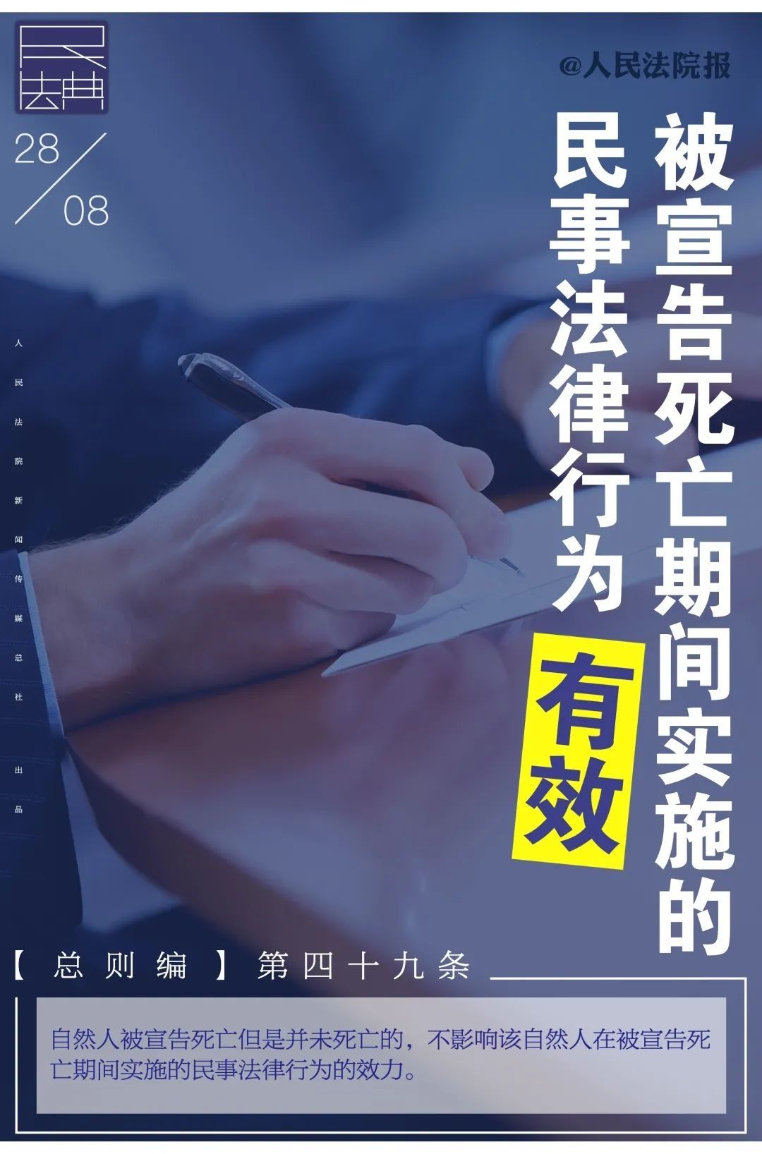 实施|【今日看“典”】被宣告死亡未死亡的，不影响其间实施的民事法律行为效力