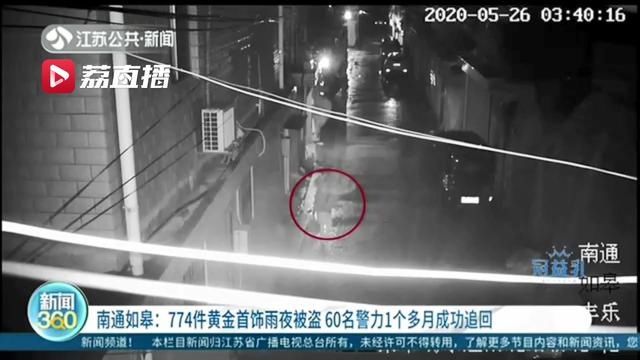  嫌疑人|趁雨夜偷盗774件黄金首饰！作案中嫌疑人还两次前往受害人家中…