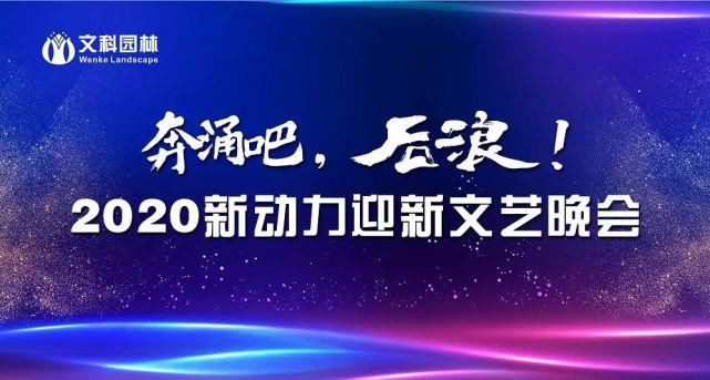  今宵|歌舞青春，难忘今宵——文科园林2020年“新动力”迎新晚会圆满落幕